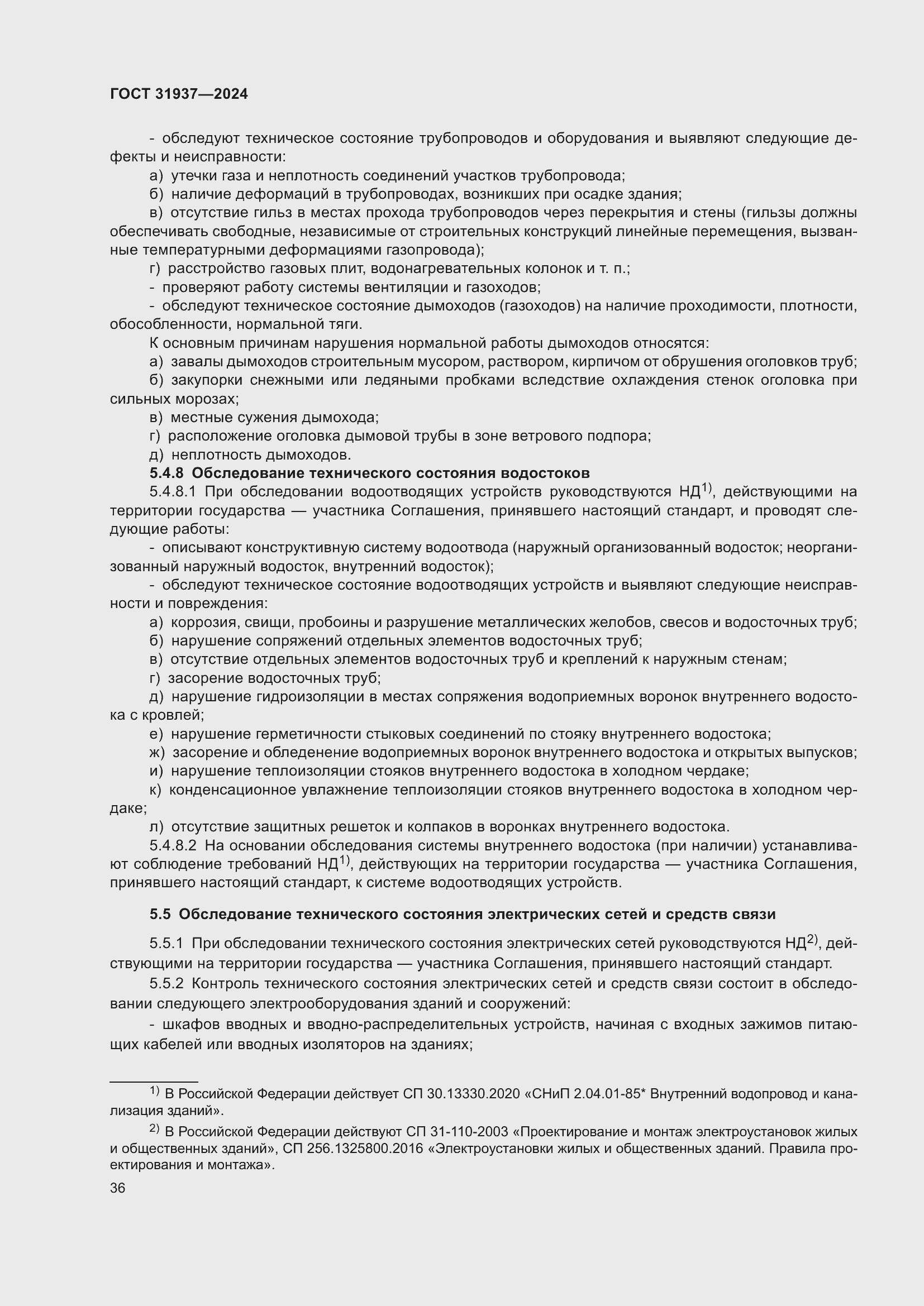 Страница 40 ГОСТ 31937-2024