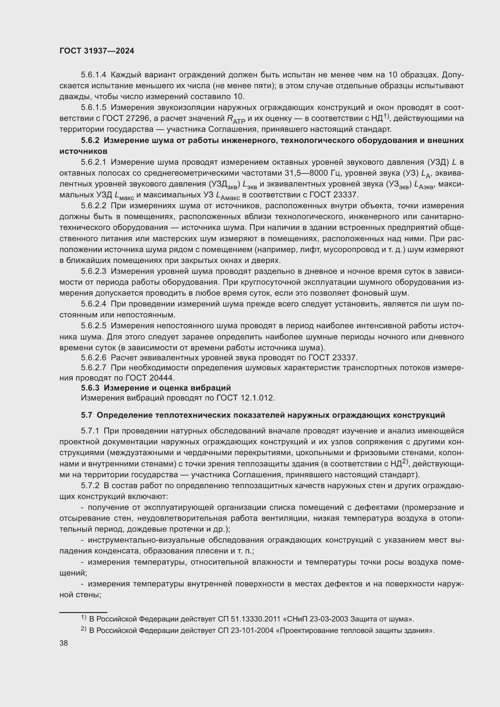 Страница 42 ГОСТ 31937-2024