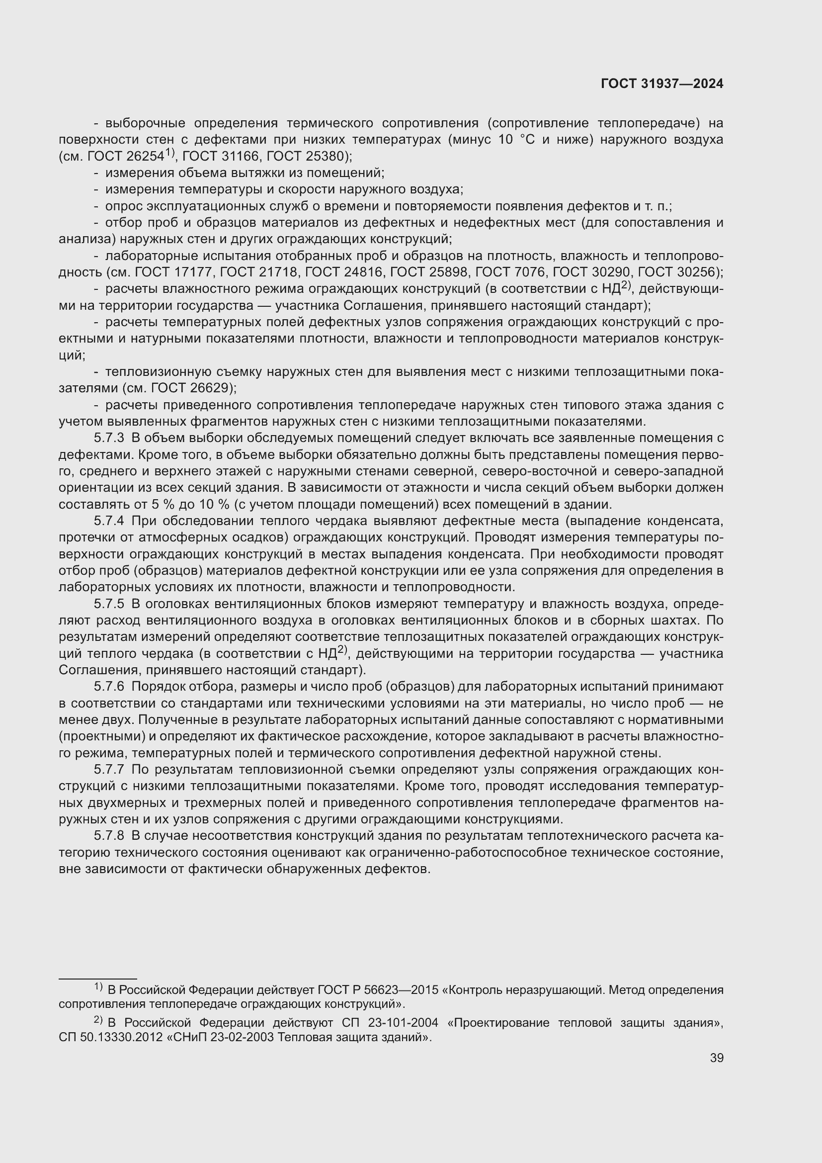 Страница 43 ГОСТ 31937-2024