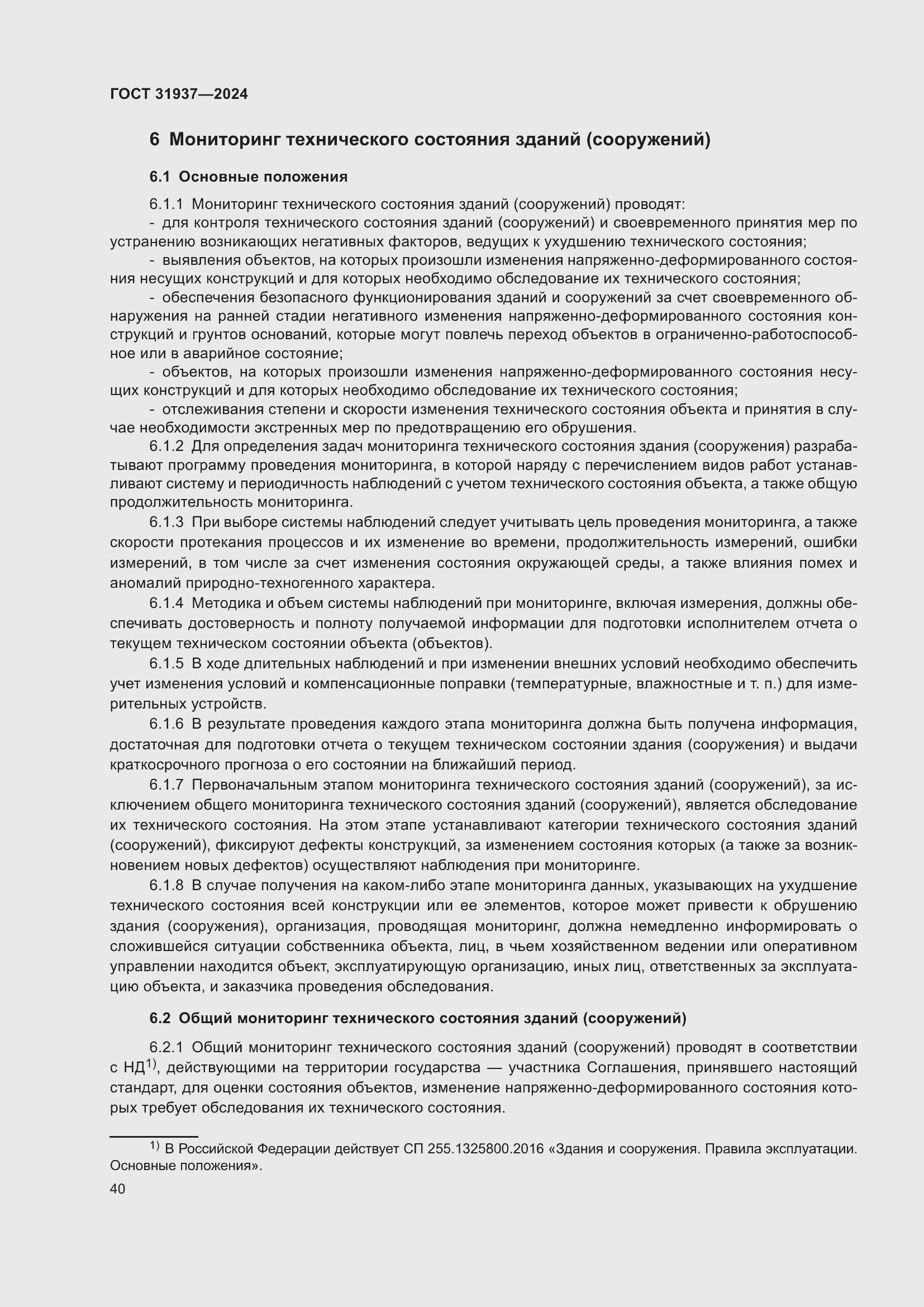 Страница 44 ГОСТ 31937-2024