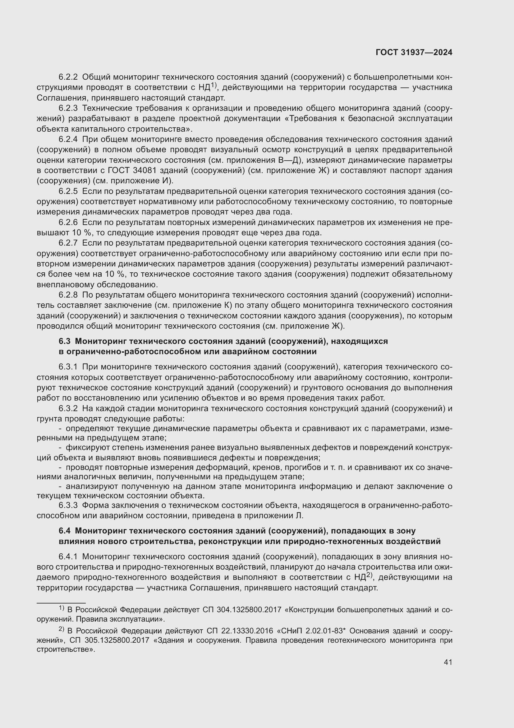 Страница 45 ГОСТ 31937-2024