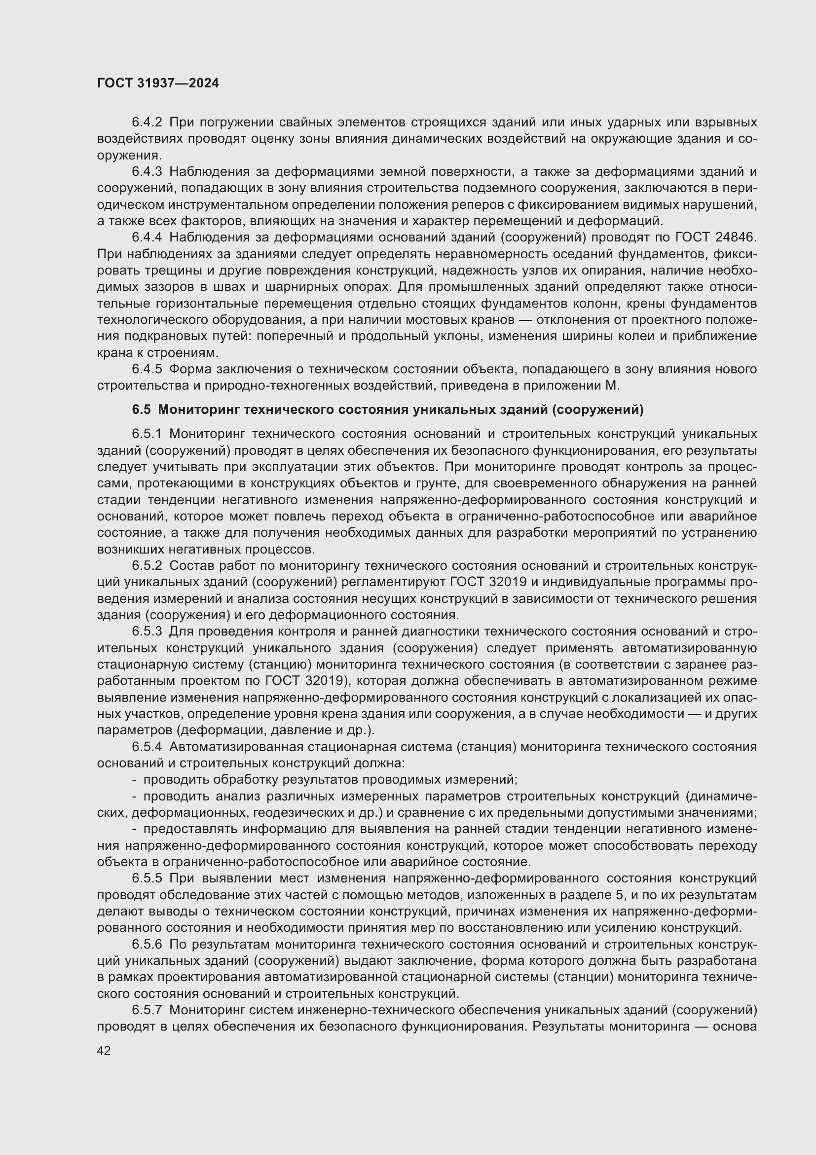 Страница 46 ГОСТ 31937-2024