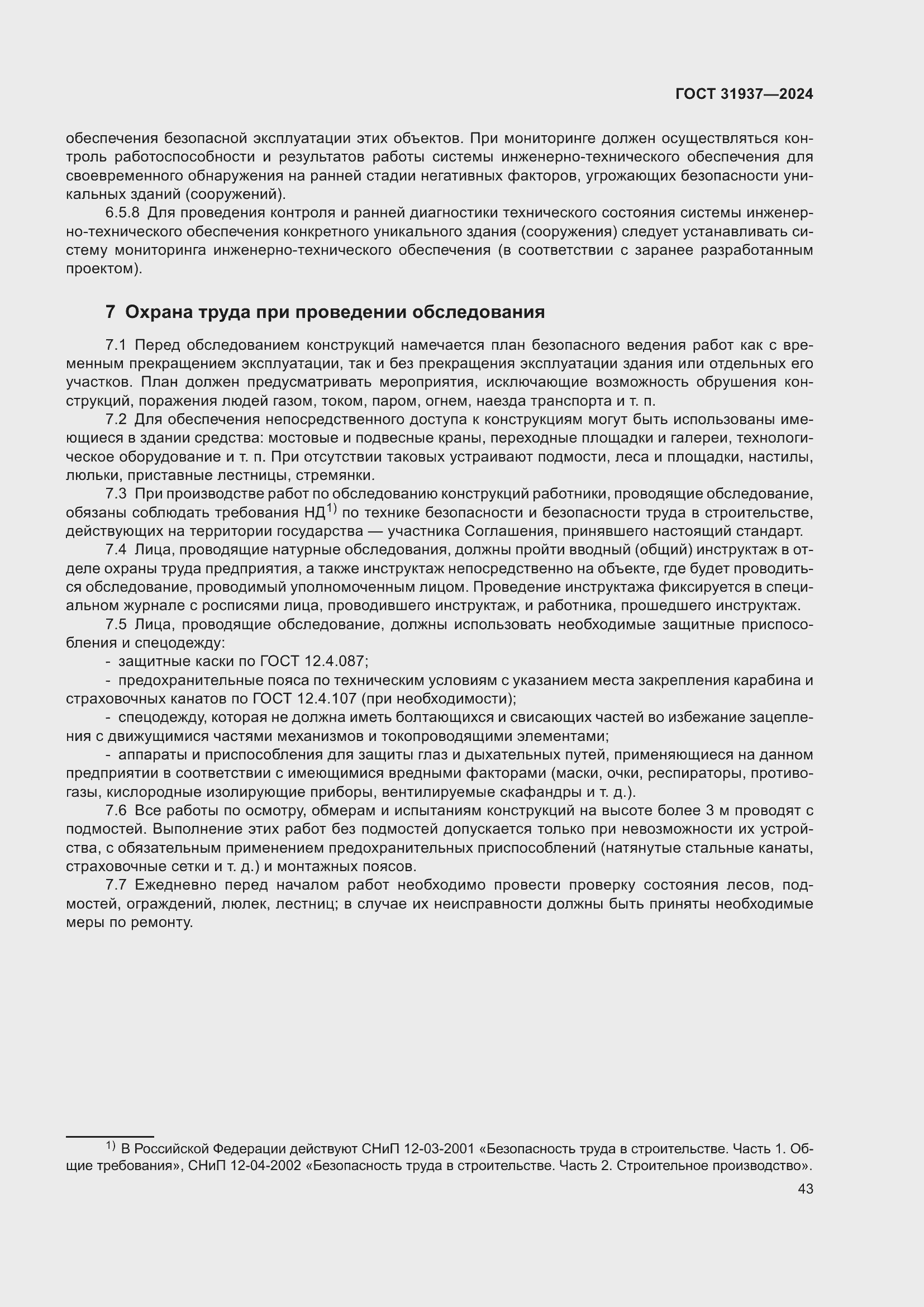 Страница 47 ГОСТ 31937-2024