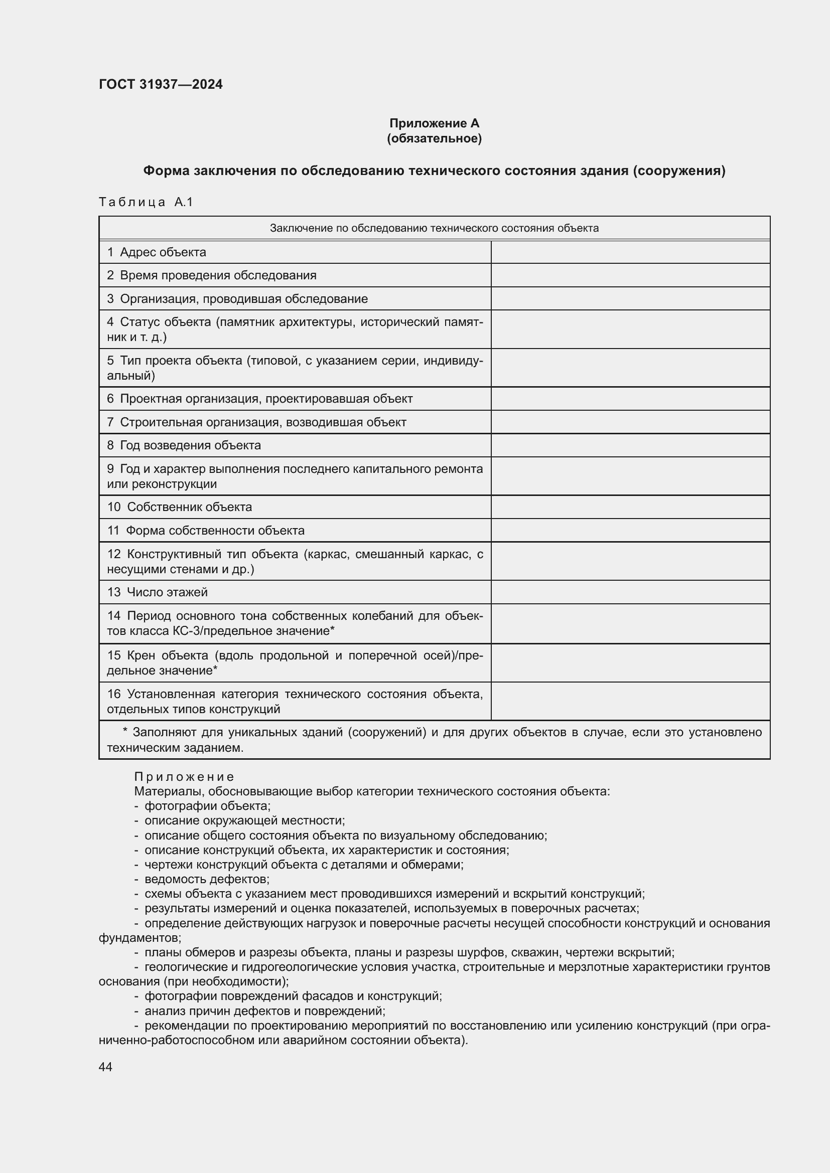 Страница 48 ГОСТ 31937-2024