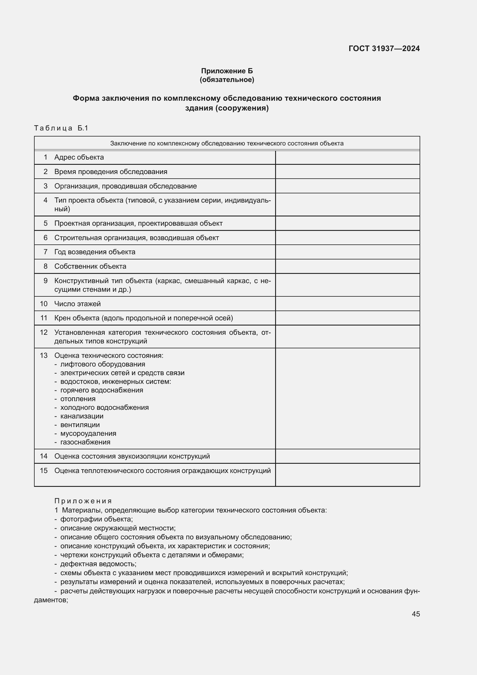 Страница 49 ГОСТ 31937-2024