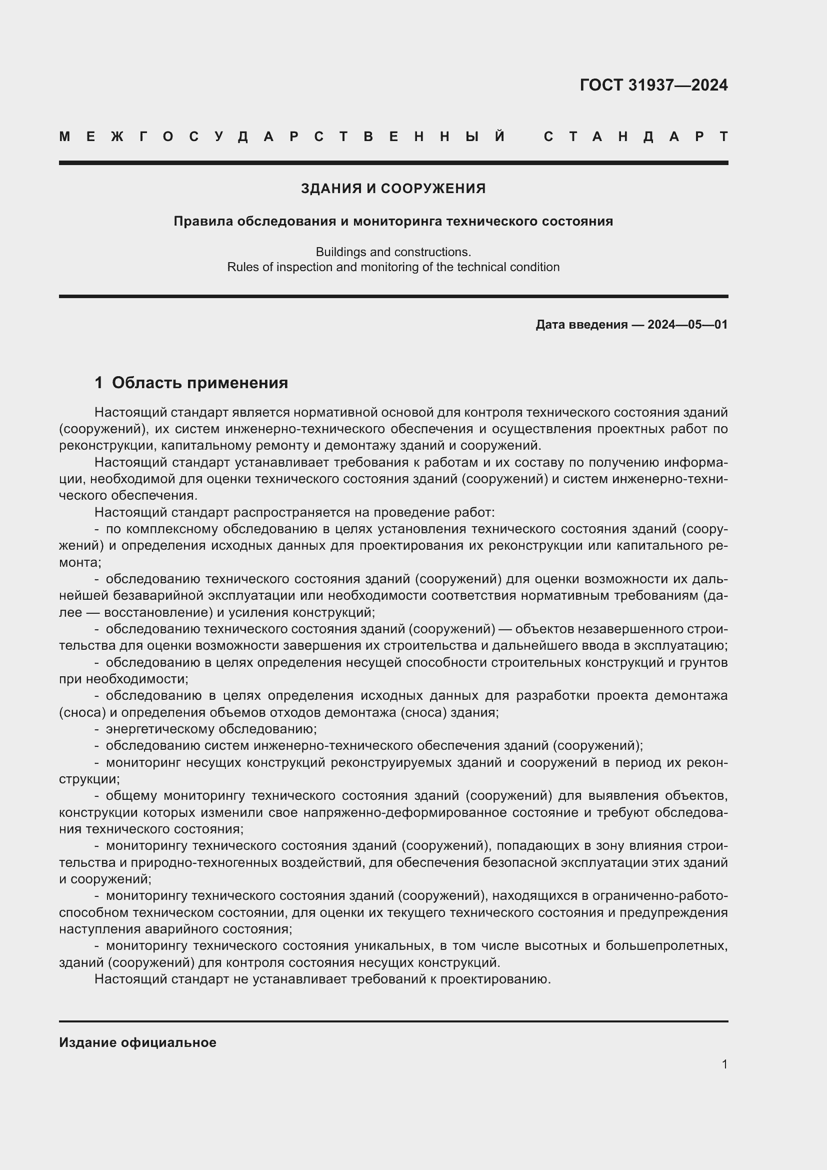 Страница 5 ГОСТ 31937-2024