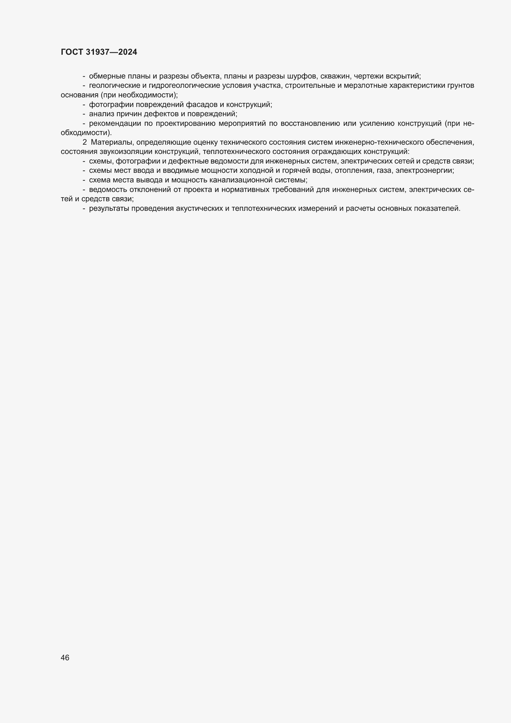 Страница 50 ГОСТ 31937-2024