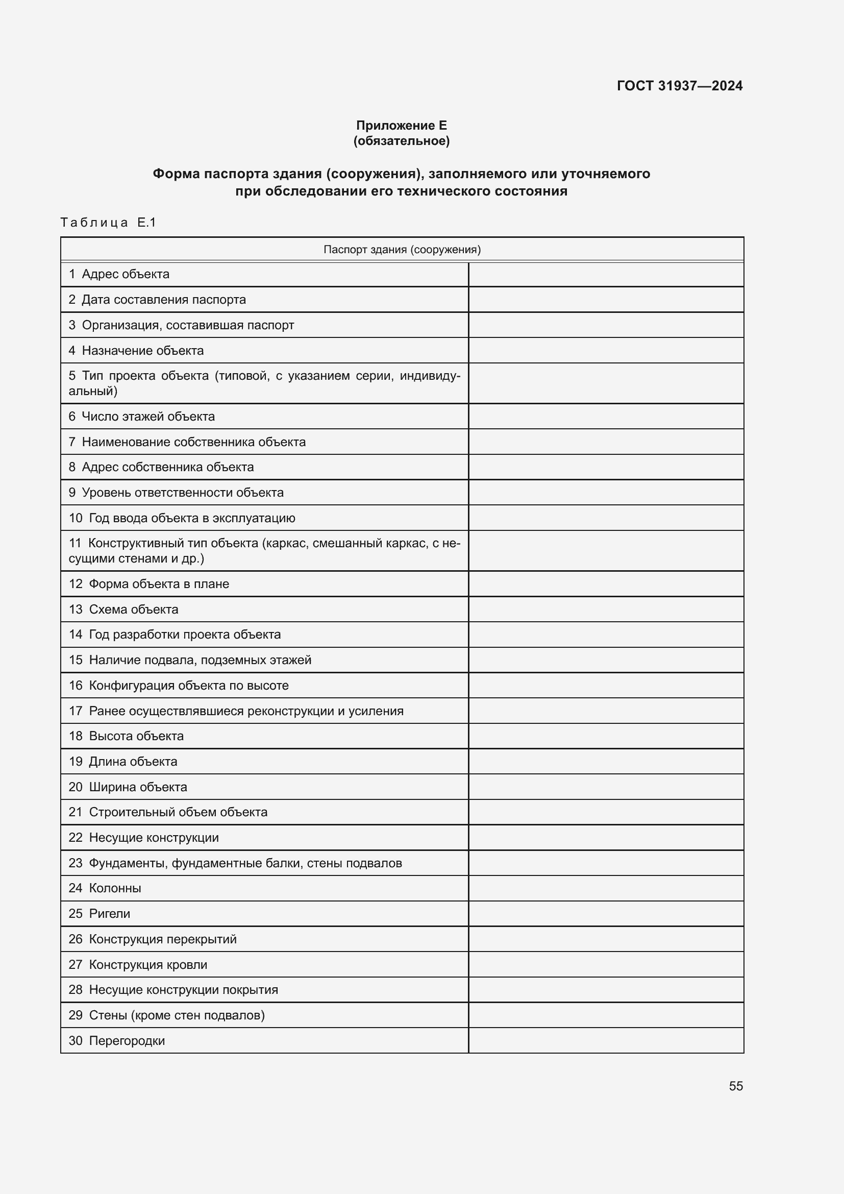 Страница 59 ГОСТ 31937-2024