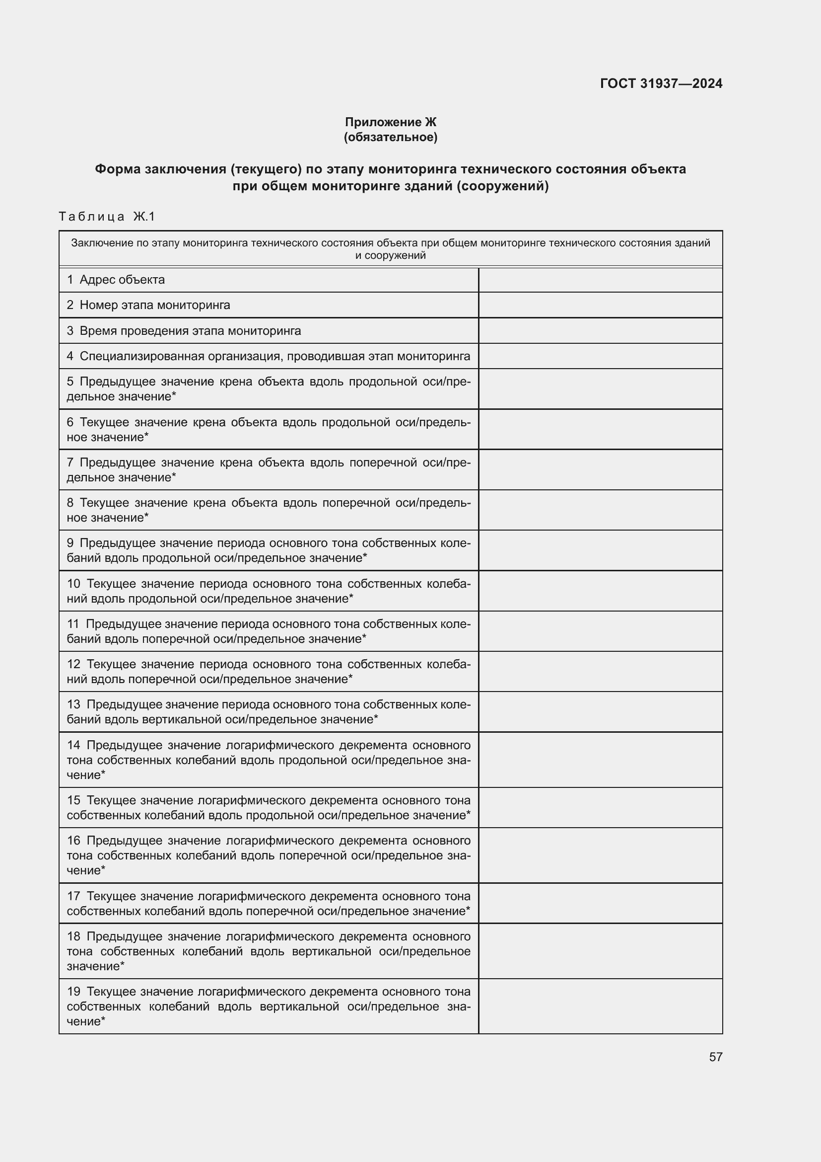 Страница 61 ГОСТ 31937-2024