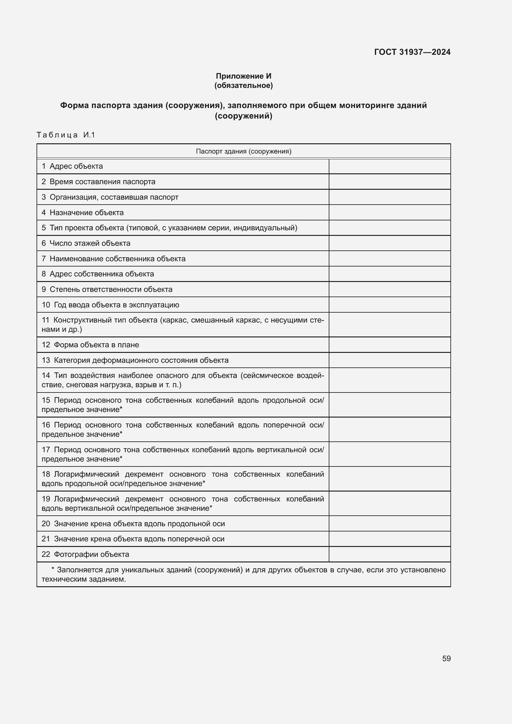 Страница 63 ГОСТ 31937-2024