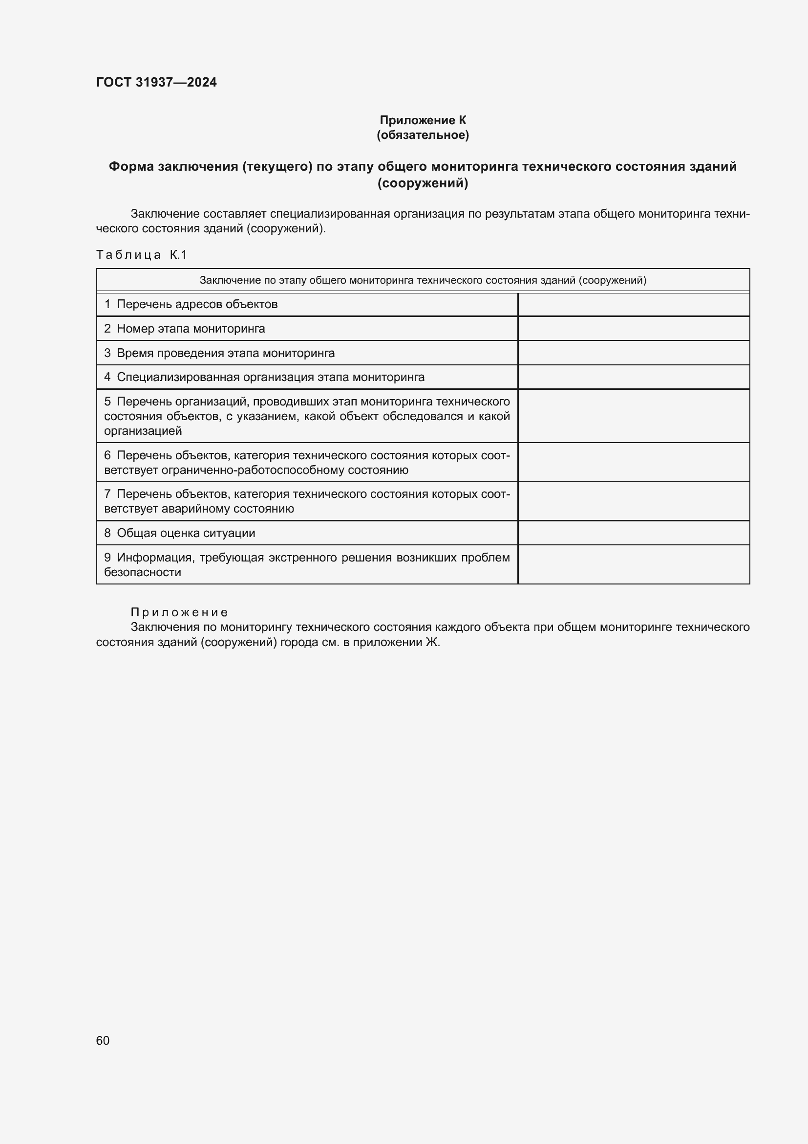 Страница 64 ГОСТ 31937-2024