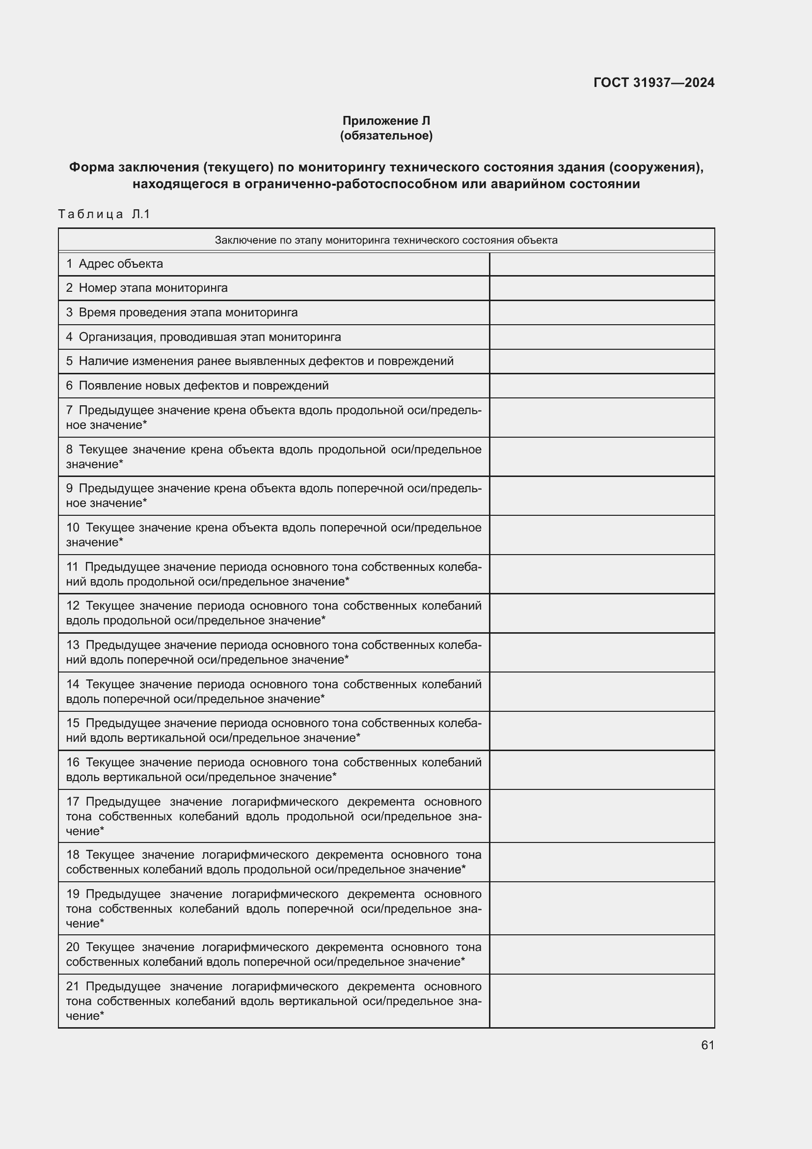 Страница 65 ГОСТ 31937-2024