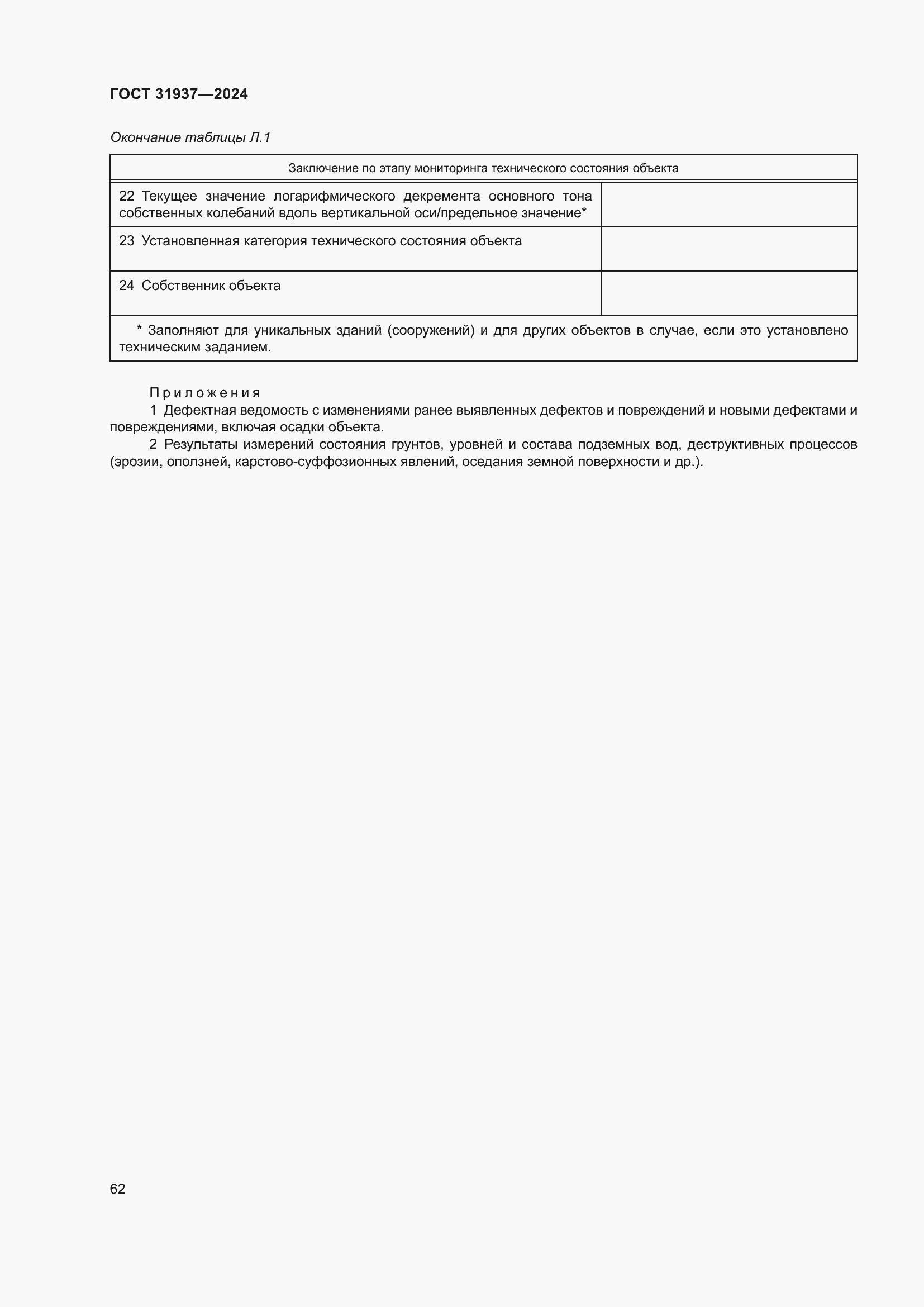 Страница 66 ГОСТ 31937-2024