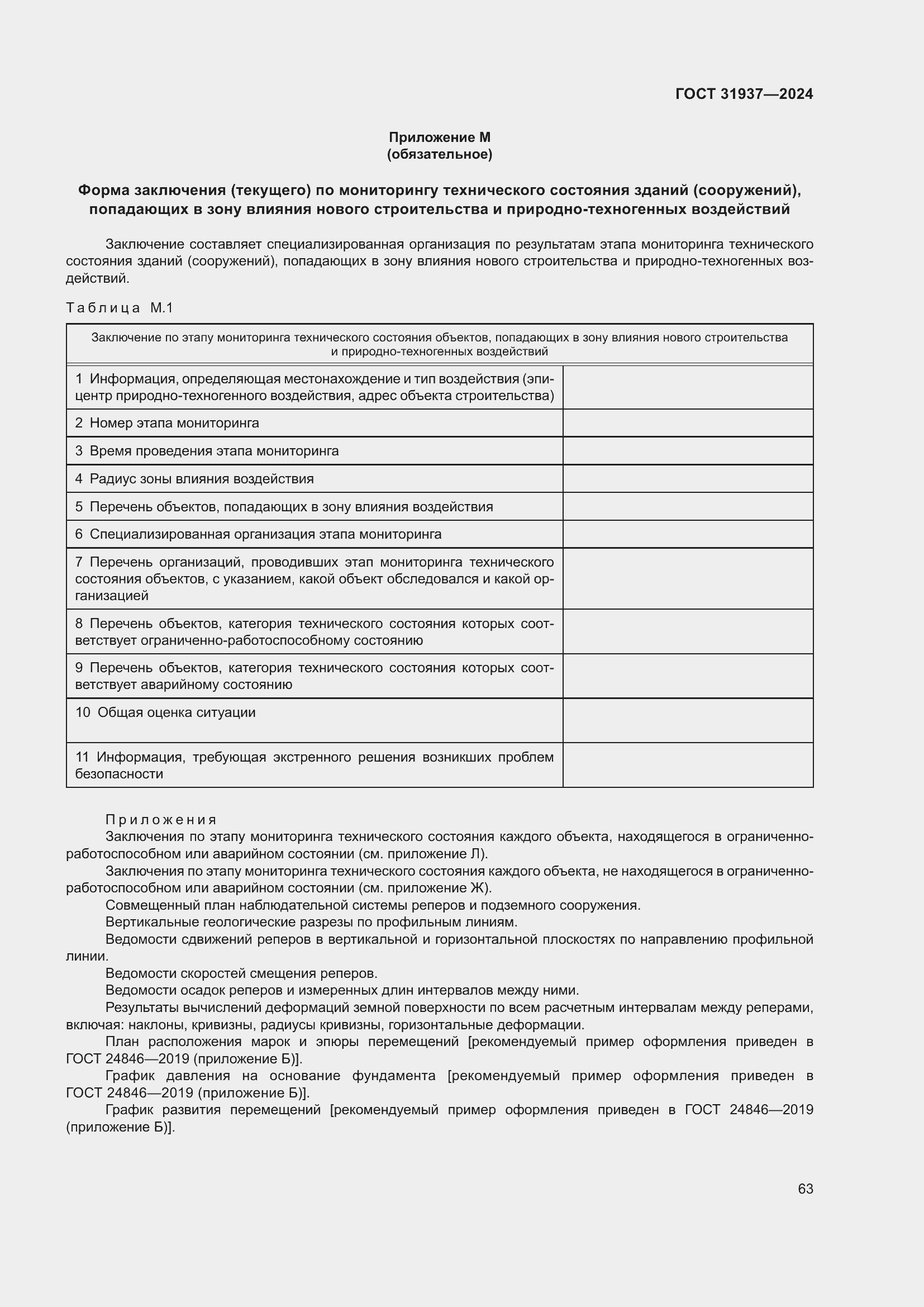 Страница 67 ГОСТ 31937-2024