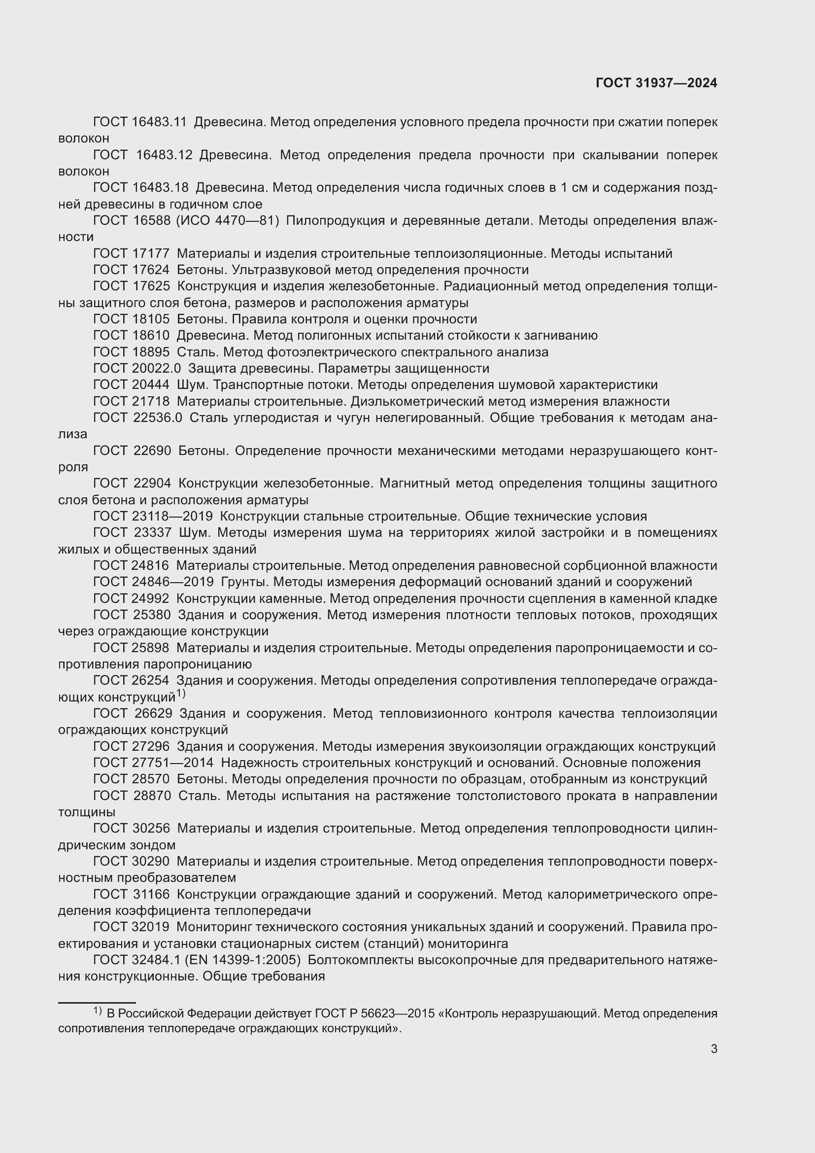 Страница 7 ГОСТ 31937-2024