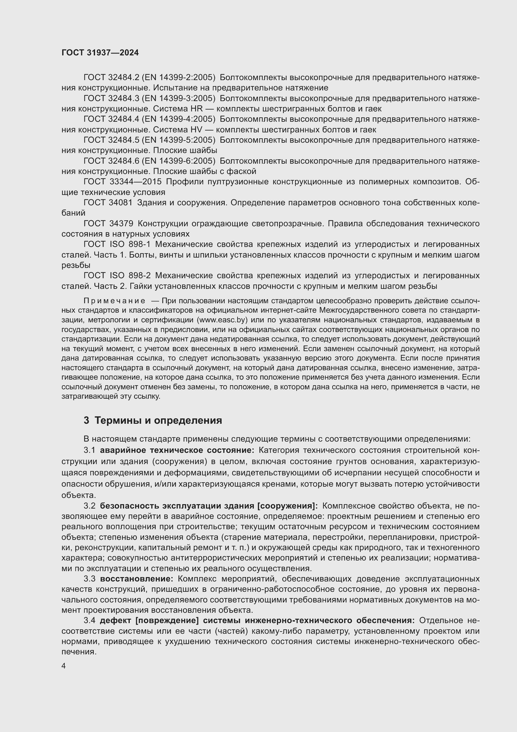 Страница 8 ГОСТ 31937-2024