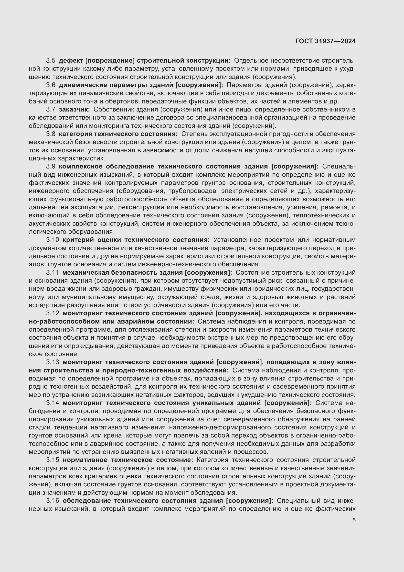 Страница 9 ГОСТ 31937-2024