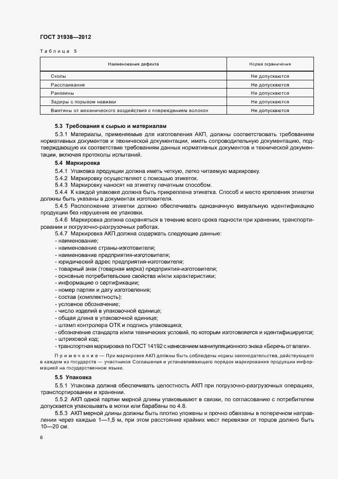 Страница 10 ГОСТ 31938-2012