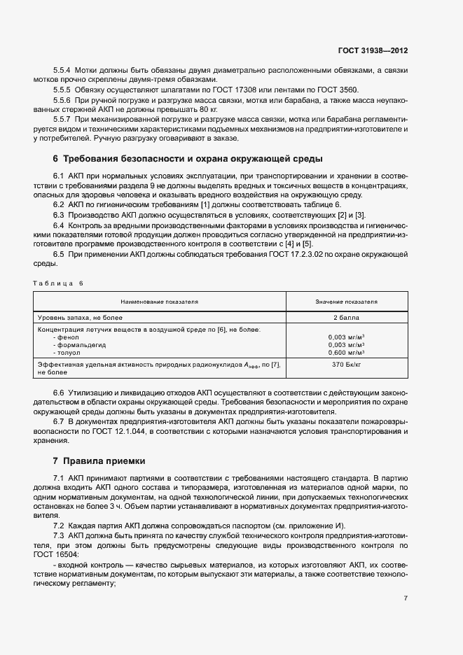 Страница 11 ГОСТ 31938-2012