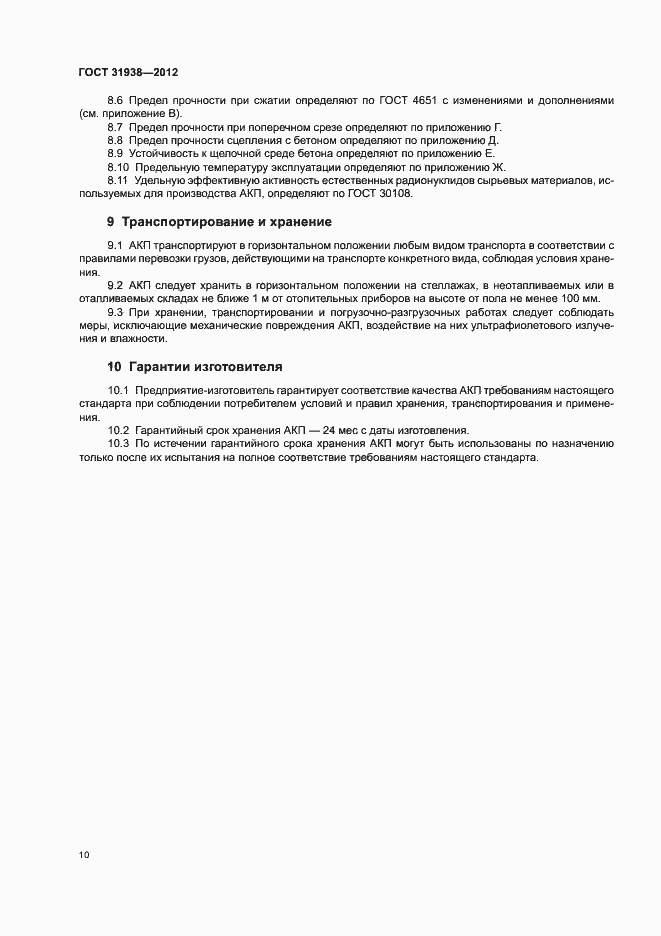 Страница 14 ГОСТ 31938-2012