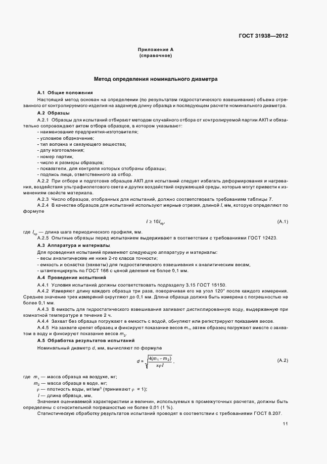 Страница 15 ГОСТ 31938-2012