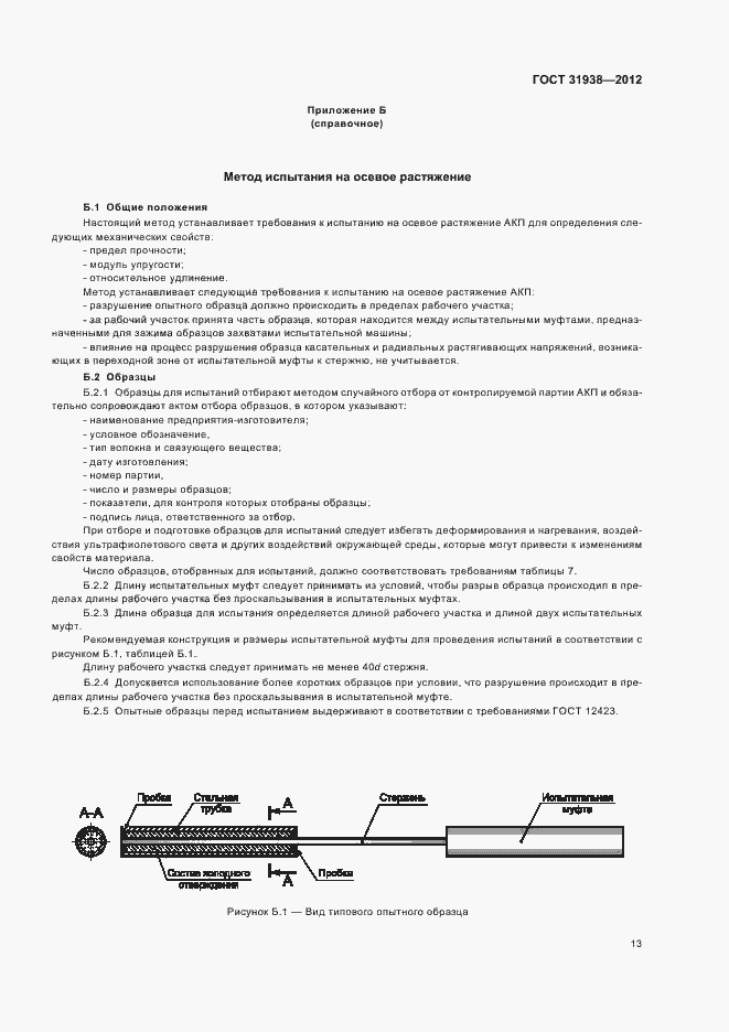 Страница 17 ГОСТ 31938-2012