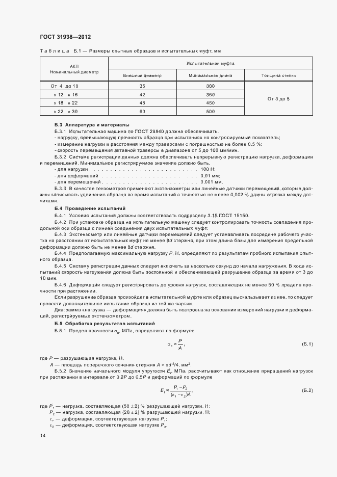 Страница 18 ГОСТ 31938-2012