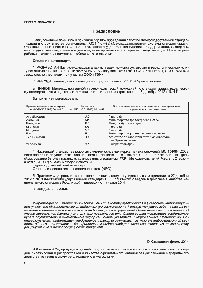 Страница 2 ГОСТ 31938-2012
