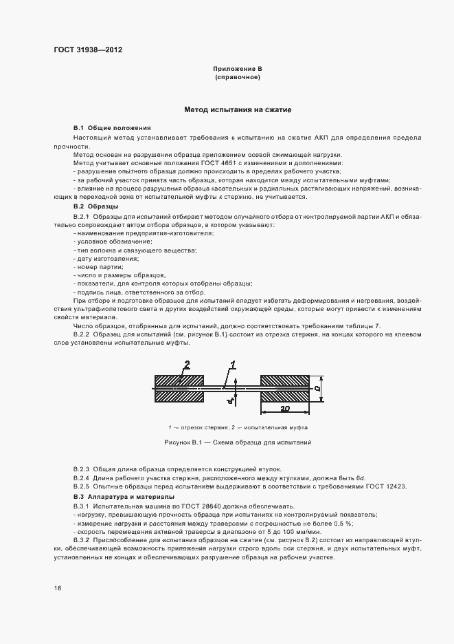 Страница 20 ГОСТ 31938-2012