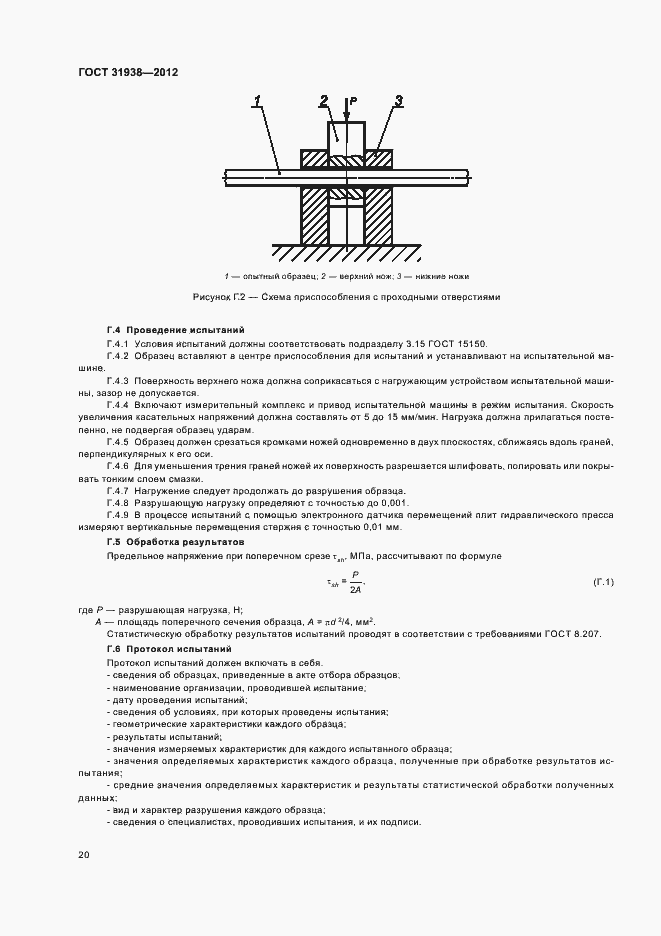 Страница 24 ГОСТ 31938-2012