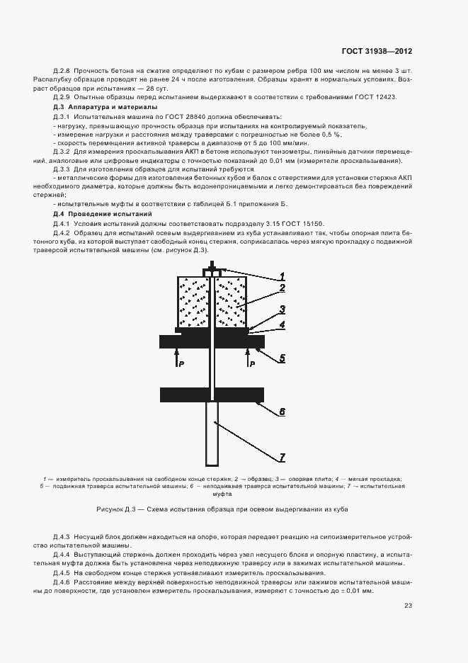 Страница 27 ГОСТ 31938-2012