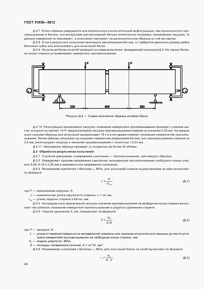 Страница 28 ГОСТ 31938-2012