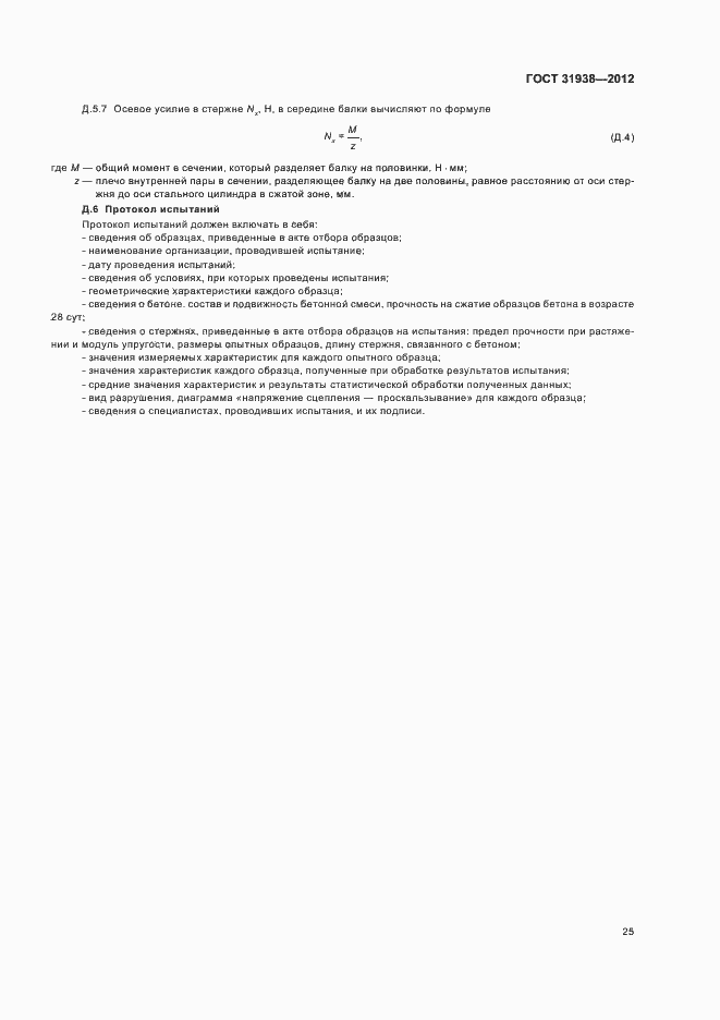 Страница 29 ГОСТ 31938-2012