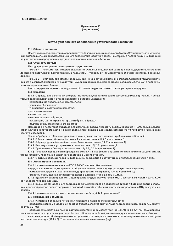 Страница 30 ГОСТ 31938-2012