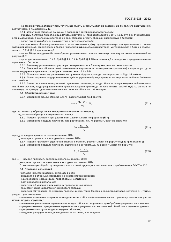 Страница 31 ГОСТ 31938-2012