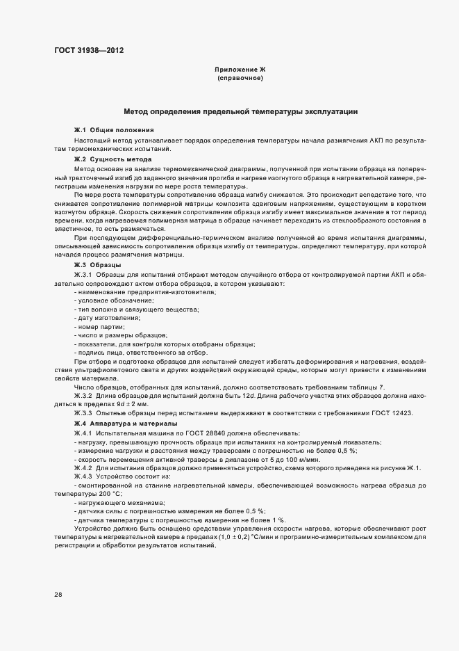 Страница 32 ГОСТ 31938-2012