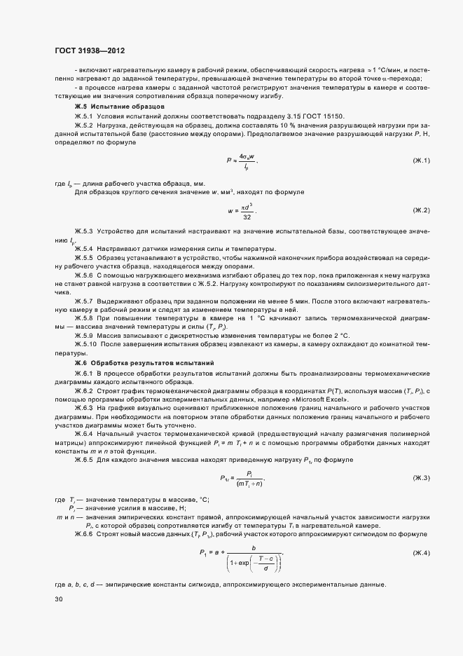 Страница 34 ГОСТ 31938-2012