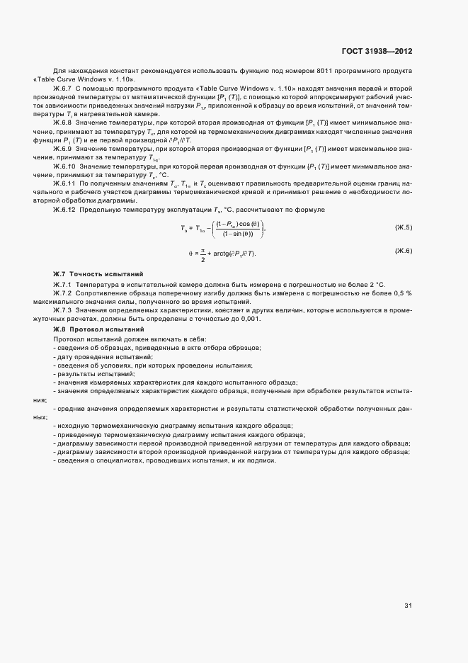 Страница 35 ГОСТ 31938-2012