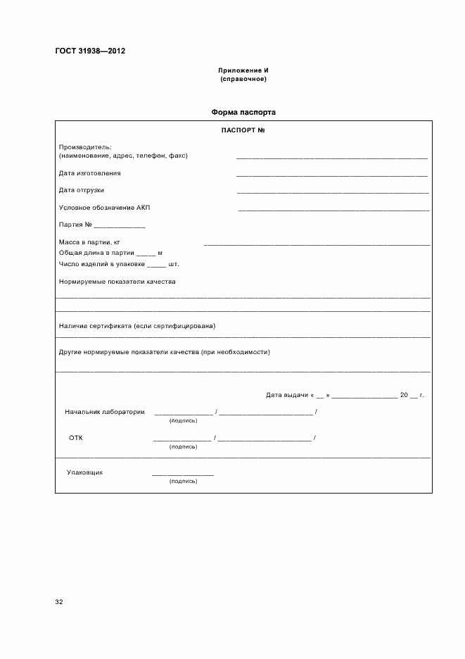 Страница 36 ГОСТ 31938-2012