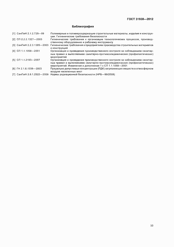 Страница 37 ГОСТ 31938-2012