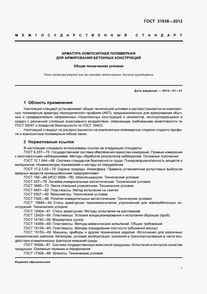 Страница 5 ГОСТ 31938-2012