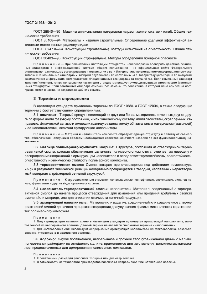 Страница 6 ГОСТ 31938-2012