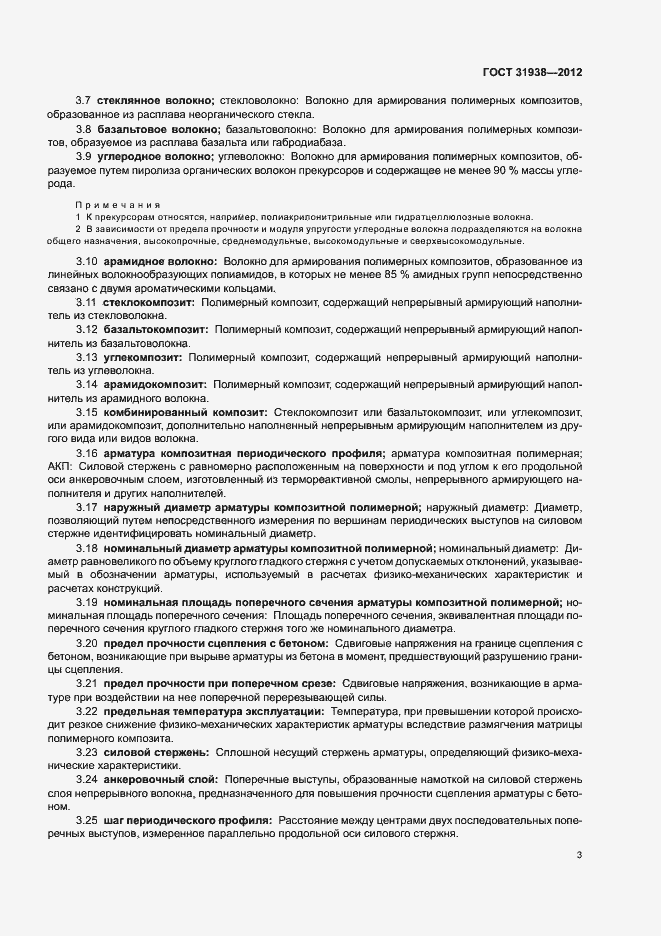 Страница 7 ГОСТ 31938-2012