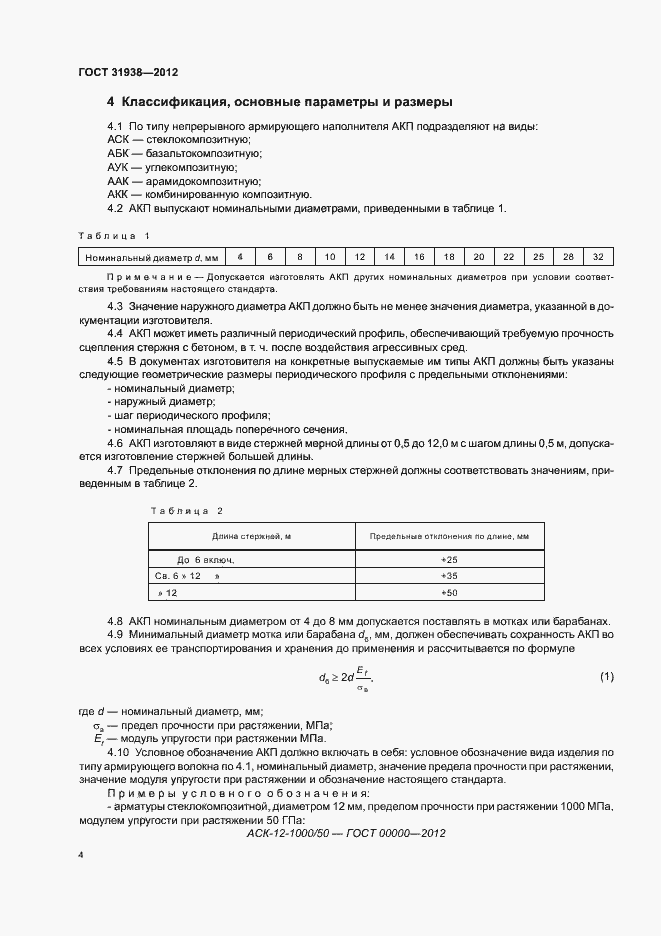 Страница 8 ГОСТ 31938-2012