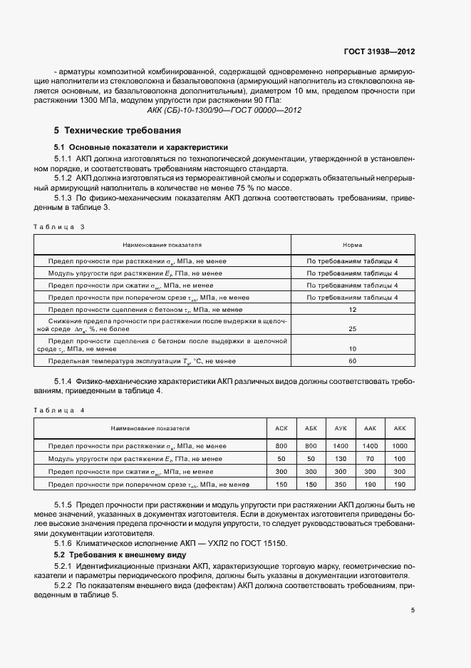 Страница 9 ГОСТ 31938-2012