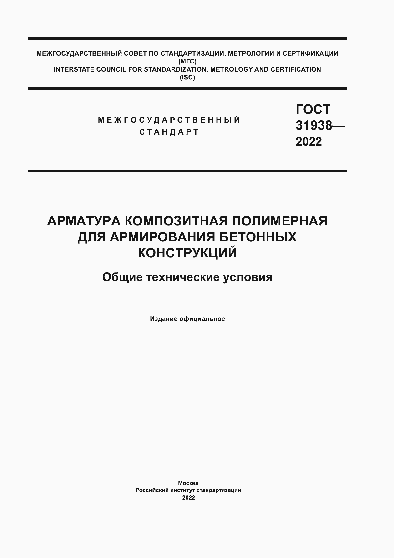 Страница 1 ГОСТ 31938-2022