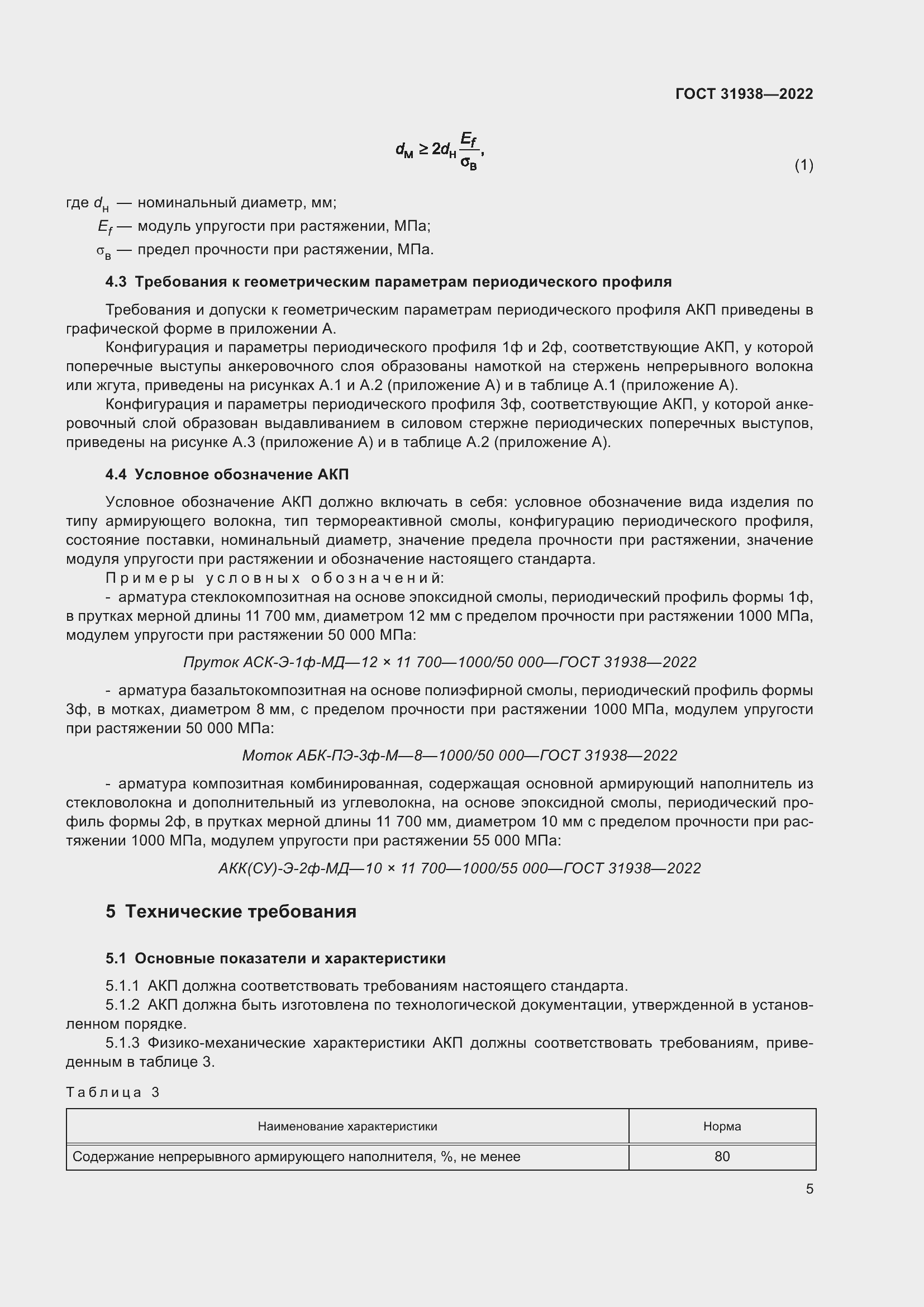 Страница 10 ГОСТ 31938-2022