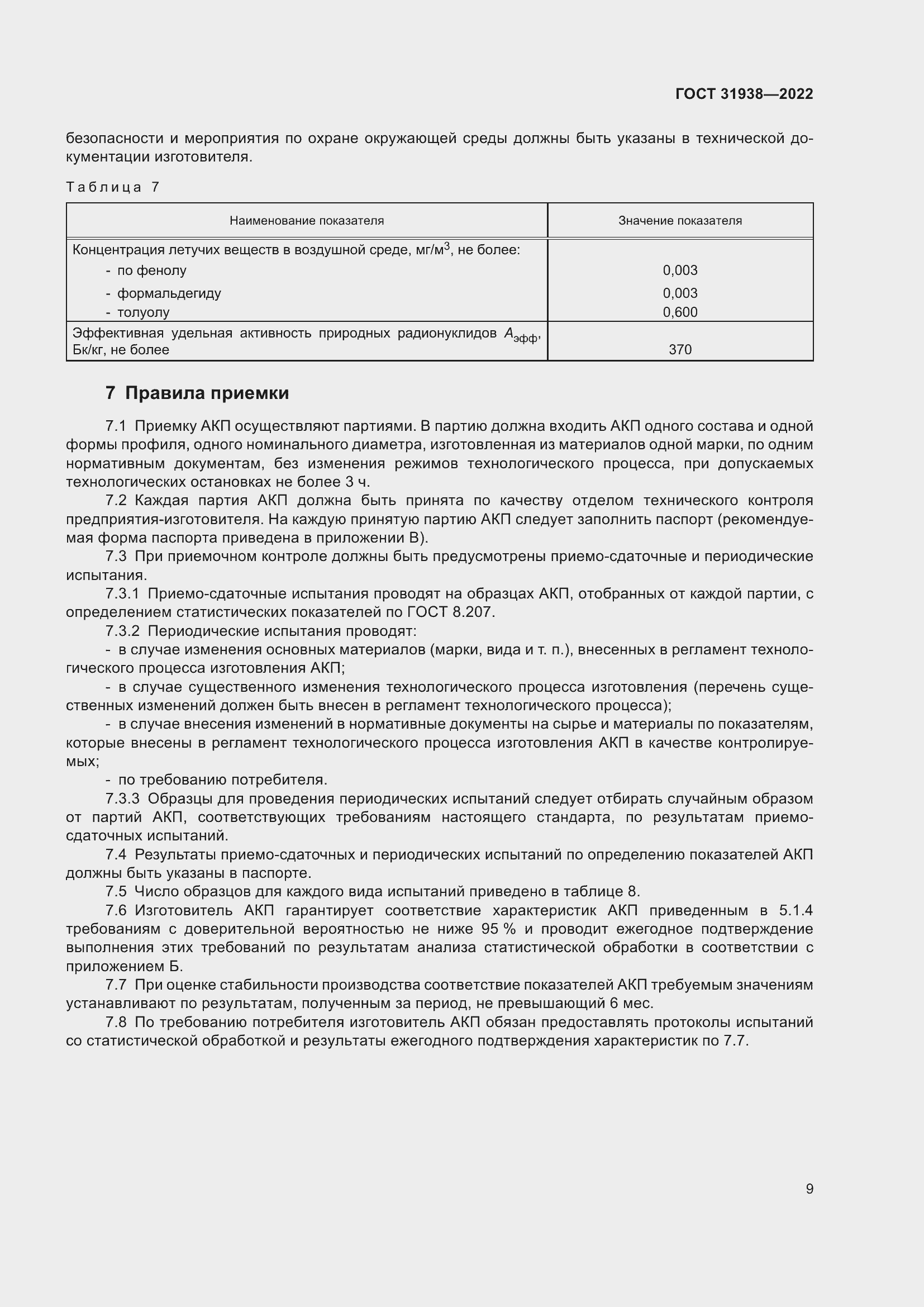 Страница 14 ГОСТ 31938-2022