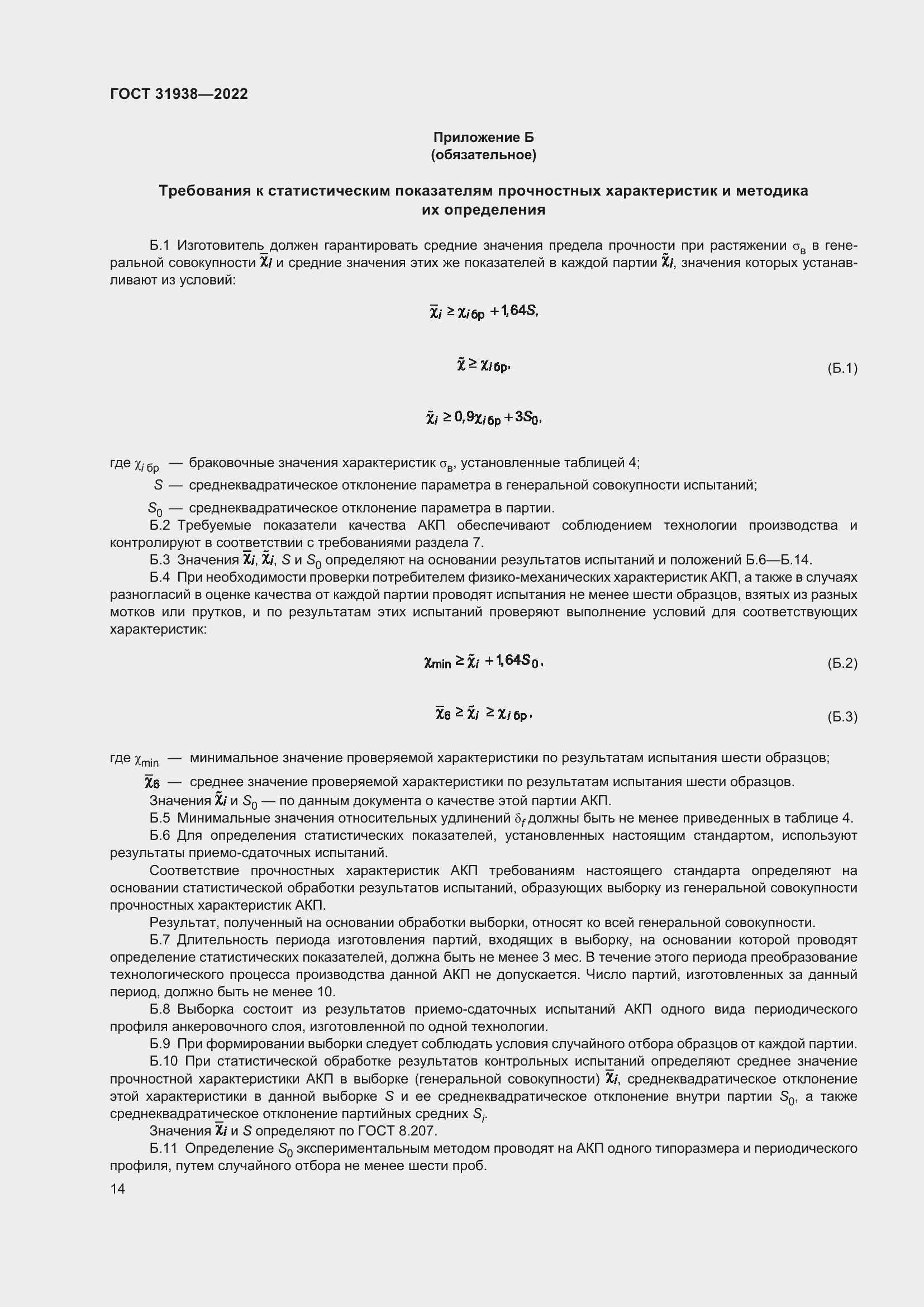 Страница 19 ГОСТ 31938-2022