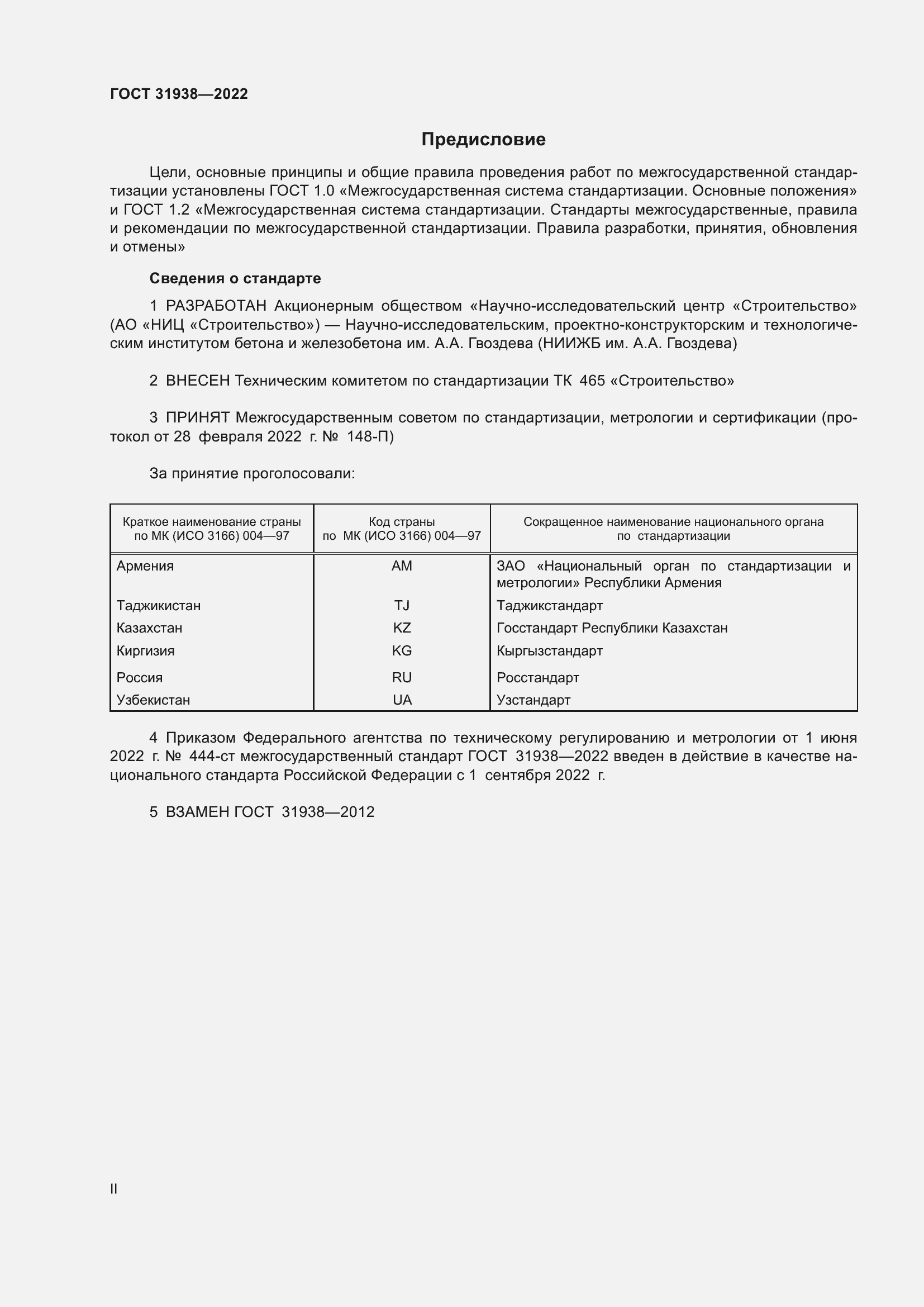 Страница 2 ГОСТ 31938-2022